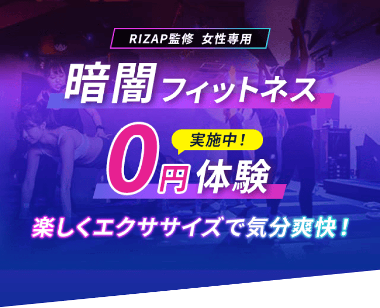 RIZAP監修 女性専用 暗闇フィットネス 0円体験実施中 楽しくエクササイズで気分爽快!