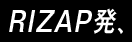 RIZAP発、