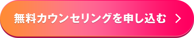 無料カウンセリングを申し込む