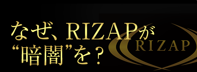 なぜ、RIZAPが暗闇を？