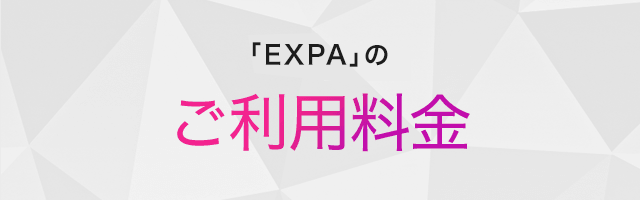 「EXPA」のご利用料金