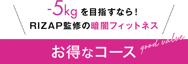 -5kgを目指すなら　RIZAP監修　暗闇フィットネス　キャンペーン
