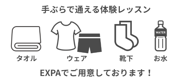 EXPAの体験レッスンは手ぶらで通える