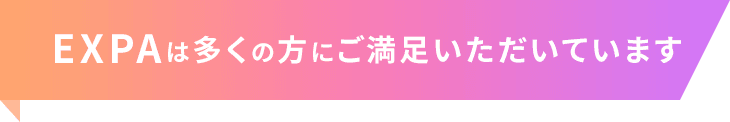 EXPAは多くの方にご満足いただいています