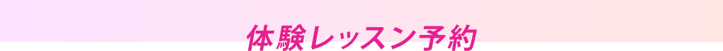 体験レッスン予約