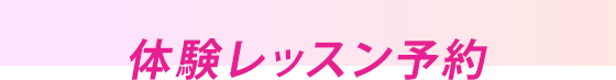 体験レッスン予約