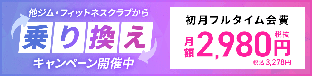 乗り換えキャンペーン開催中