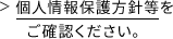 個人情報保護方針等をご確認ください。