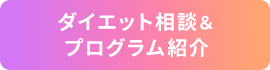 ダイエット相談＆ プログラム紹介