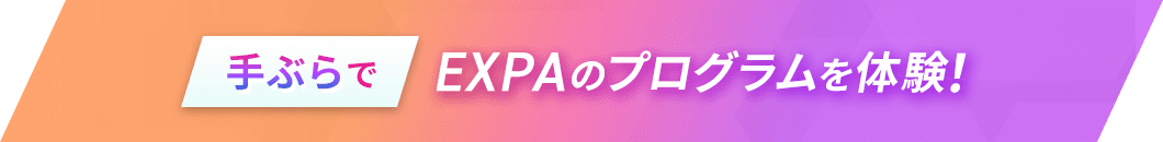 手ぶらでEXPAのプログラムを体験！