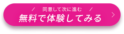 無料で体験してみる