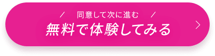 無料で体験してみる