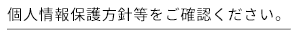 個人情報保護方針等をご確認ください。