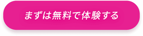 まずは無料で体験する