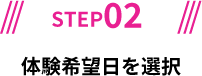 STEP02/体験希望日を選択