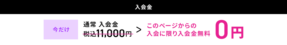 入会金無料