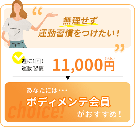 無理せず運動習慣をつけたい！