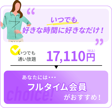 いつでも好きな時間に好きなだけ！