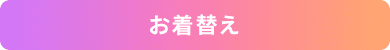 お着替え