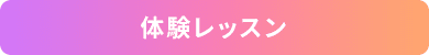体験レッスン