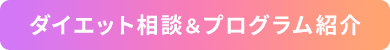 ダイエット相談＆ プログラム紹介