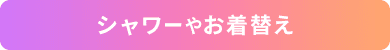 シャワーやお着替え