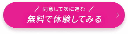 無料で体験してみる