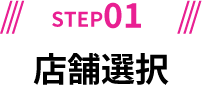 STEP01/店舗選択