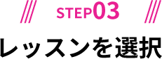 STEP03/レッスンを選択