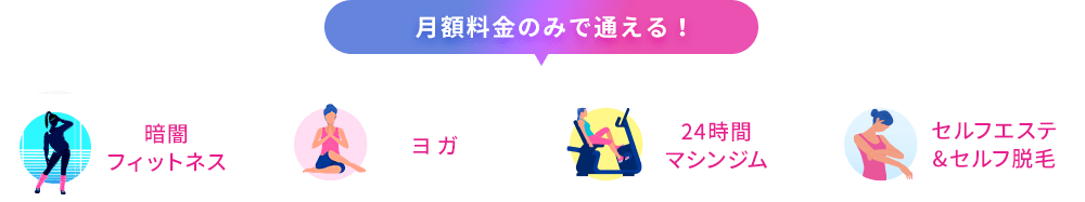 月額料金のみで通える！/暗闇フィットネス/ヨガ/24時間マシンジム/セルフエステ&セルフ脱毛