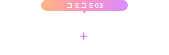 コミコミ03/月1回のマンツーマン食事指導+トレーニングメニュー作成