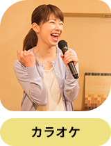 カラオケ