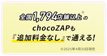chocoZAPも『追加料金なし』で通える!