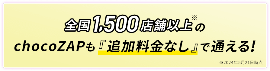 chocoZAPも『追加料金なし』で通える!