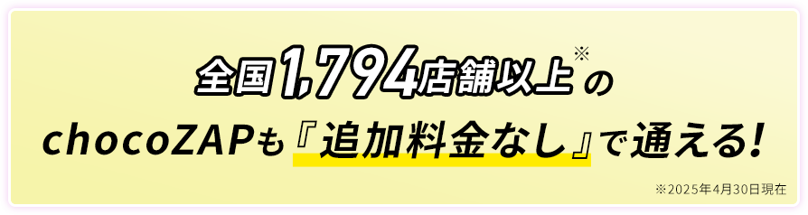 chocoZAPも『追加料金なし』で通える!