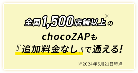 chocoZAPも『追加料金なし』で通える!