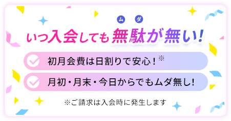 いつ入会しても無駄が無い！