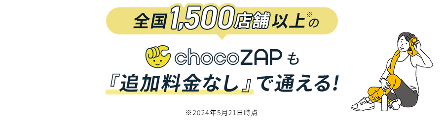 chocoZAPも『追加料金なし 』で通える!