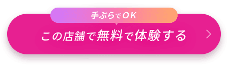 この店舗で無料で体験する