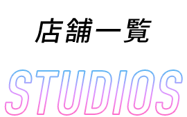 店舗一覧 STUDIOS