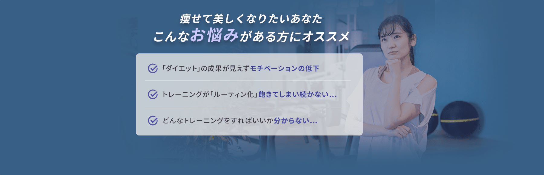 痩せて美しくなりたいあなたこんなお悩みがある方にオススメ