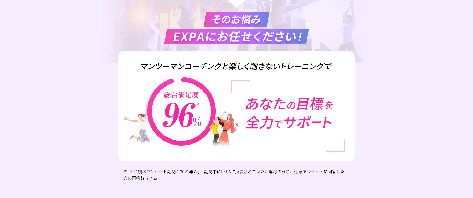 そのお悩みEXPAにお任せください！