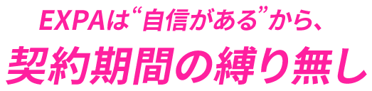 EXPAは“自信がある”から、契約期間の縛り無し