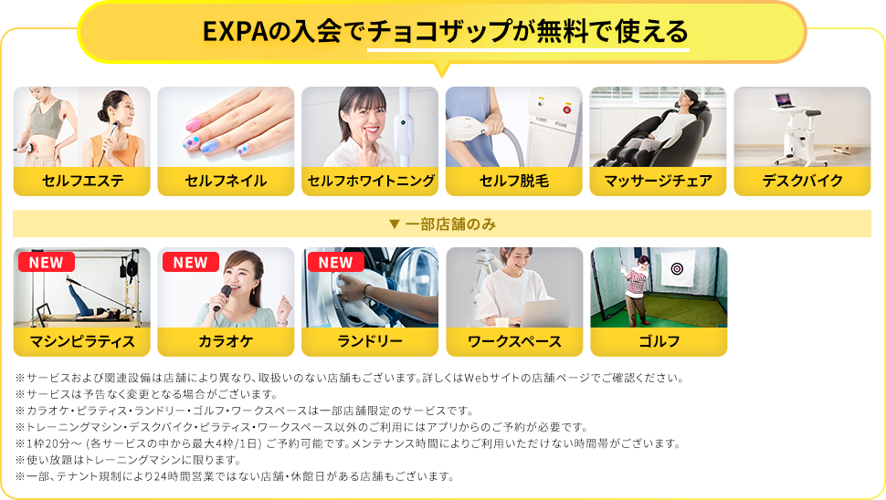 EXPAの入会でチョコザップが無料で使える!