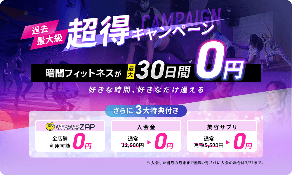 過去最大級 超得キャンペーン
