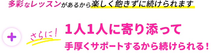 多彩なレッスンがあるから楽しく飽きずに続けられます