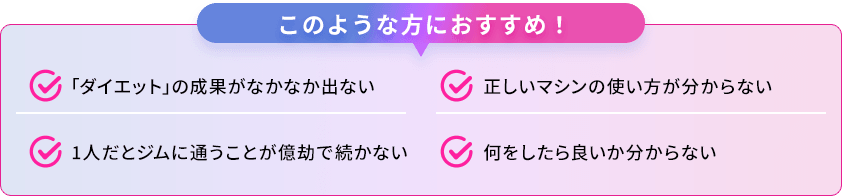 このような方におすすめ！
