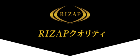 RIZAPクオリティ