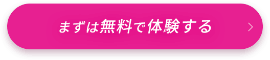 まずは無料で体験する