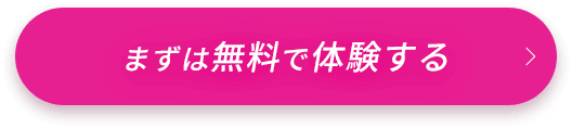 まずは無料で体験する